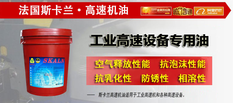 斯卡蘭（SKALN）高速機(jī)油 工業(yè)高速設(shè)備專用油 簡介